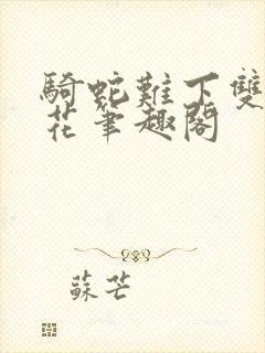 骑蛇难下双金银花笔趣阁