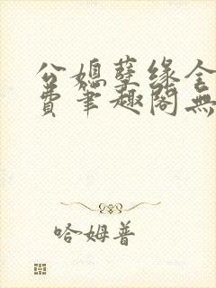 公媳孽缘全文免费笔趣阁无弹窗封面