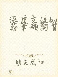 深度交流by蔚蔚笔趣阁背景故事封面