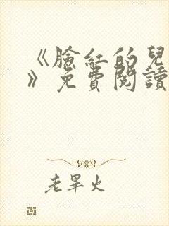 《脸红的儿媳妇》免费阅读