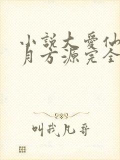 小说大爱仙尊古月方源完全版