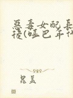 恶毒女配长脑子后(哑巴年代)