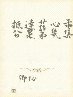 抵达花心乖叫老公是第几集