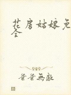 花房姑娘免费大全