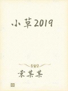 小草2019封面