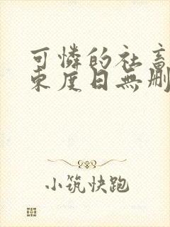 可怜的社畜by东度日无删减版免费