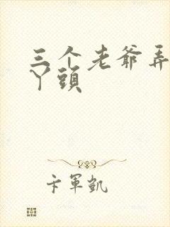 三个老爷弄一个丫头