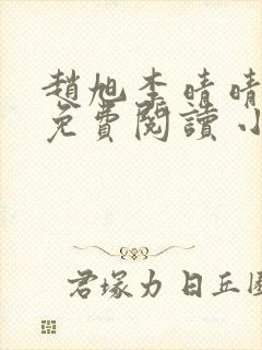 赵旭李晴晴小说免费阅读 小说封面