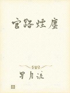 官路烟尘