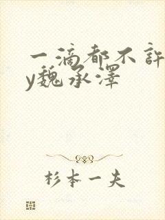 一滴都不许漏by魏承泽