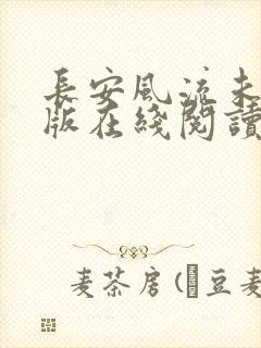 长安风流未删减版在线阅读