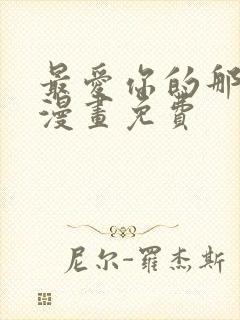 最爱你的那十年漫画免费