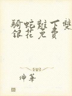 骑蛇难下双+金银花免费