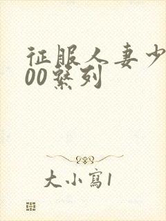 征服人妻少妇500系列