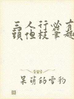 三人行必有双插头但枝笔趣阁封面