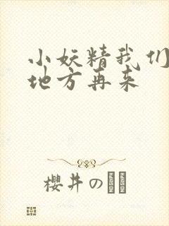 小妖精我们换个地方再来