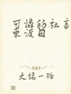 可怜的社畜by东渡日