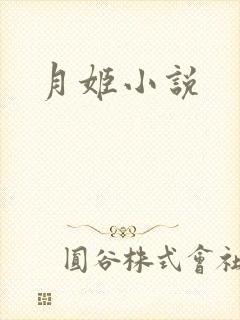 月姬小说