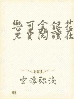 乐可金银花全文免费阅读在线第一集