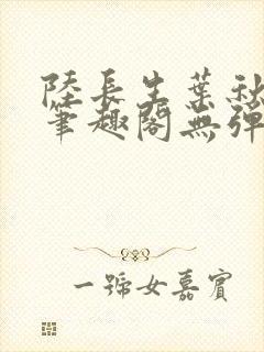 陆长生叶秋白新笔趣阁无弹窗