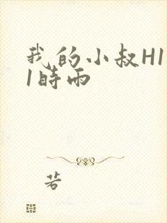我的小叔H1V1时雨