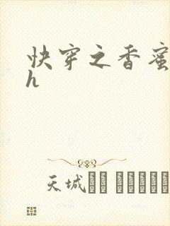 快穿之香蜜横流h封面