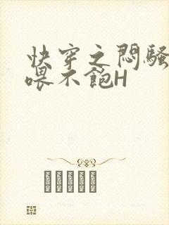 快穿之闷骚男主喂不饱H封面