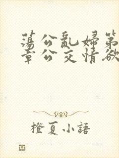 荡公乱妇第69章公交情欲封面