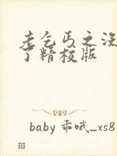 老乞丐之没完没了精校版