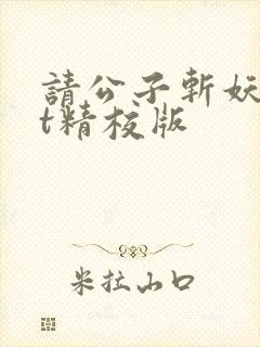 请公子斩妖txt精校版