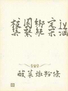 校园绑定jy收集系统宋涵