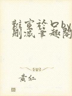 难宣于口by无删减笔趣阁