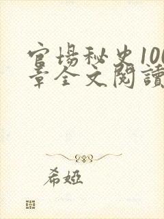 官场秘史100章全文阅读