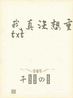 我真没想重生啊txt