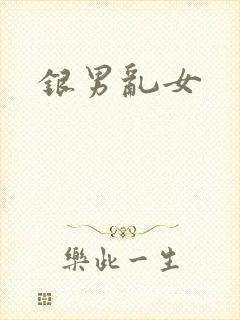 银男乱女