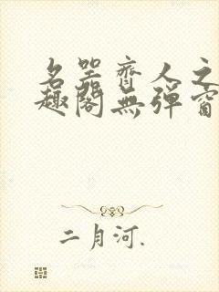 名器齐人之福笔趣阁无弹窗