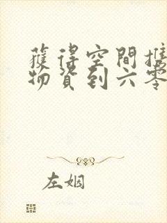 获得空间携百亿物资到六零