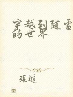 穿越到随处做X的世界