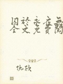 囚于永夜无删减全文免费阅读麦香鸡呢