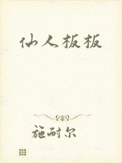 仙人板板