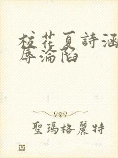 校花夏诗涵的屈辱沦陷