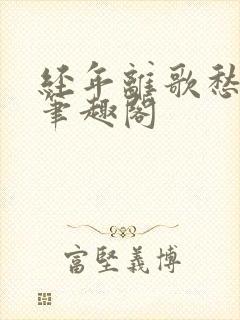 经年离歌愁未休笔趣阁