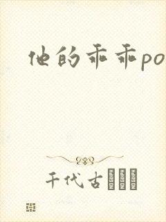 他的乖乖pop封面