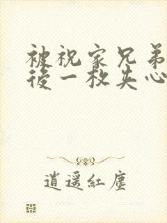 被祝家兄弟共享后一枚夹心饼