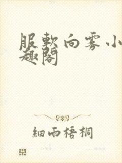 服软向雾小说笔趣阁