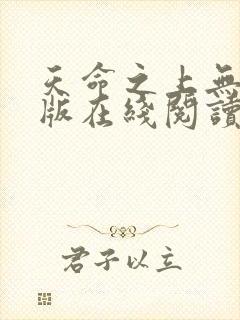 天命之上无删减版在线阅读