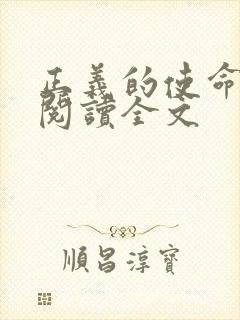 正义的使命免费阅读全文