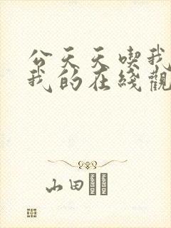 公天天吃我奶躁我的在线观看