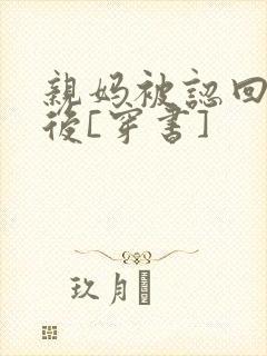 亲妈被认回豪门后[穿书]