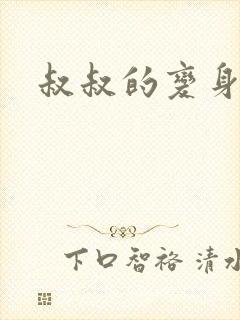 叔叔的变身药水